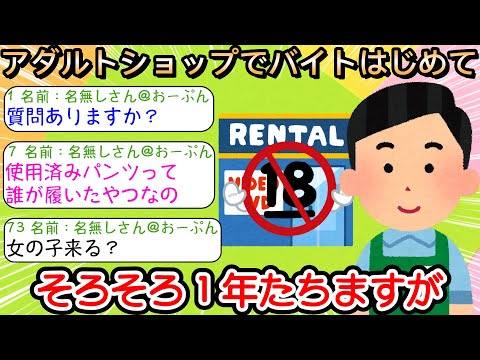 【2ch仕事スレ】アダルトショップでバイトはじめてそろそろ１年たちますが