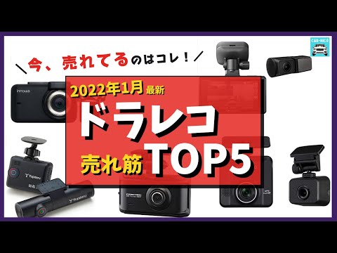 【2022年1月最新】ドラレコ人気売れ筋ランキングTOP5　ケンウッド、パイオニア、コムテック、ユピテル、innowaのドラレコ各特徴を比較します！