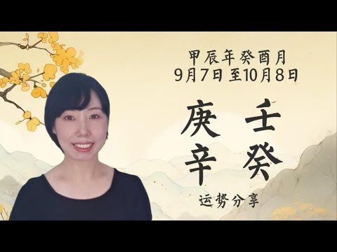 甲辰年癸酉月---庚辛金、壬水水运势分享，本月喜金水的伙伴确实不错