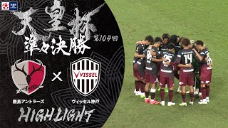 【ハイライト】第104回天皇杯 鹿島アントラーズ vs.ヴィッセル神戸｜準々決勝