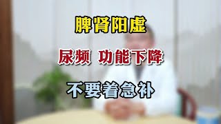 脾肾阳虚 尿频 功能下降 不要着急补