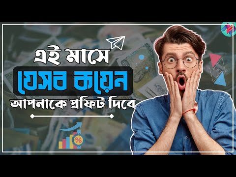 এই মাসে যে কয়েনগুলো পাম্প করবে!😱 | Crypto Market News Today | Most Profitable Coin