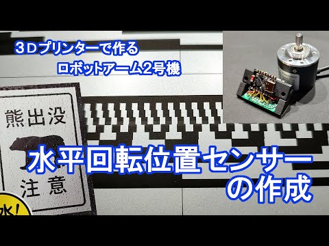 水平回転位置センサーの作成【3Dプリンタで作るロボットアーム2号機】