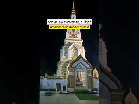 พระธาตุประจำวันเกิด วันพฤหัสบดี พระธาตุประสิทธิ์ นครพนม #shorts #thailand #travel