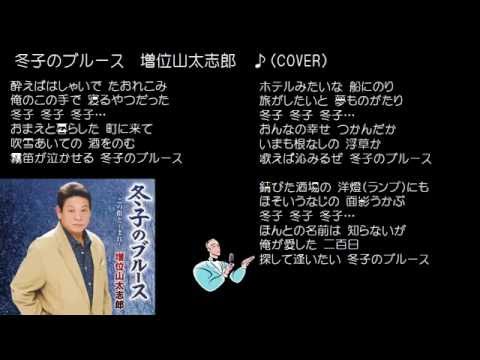 冬子のブルース　増位山太志郎　♪（COVER