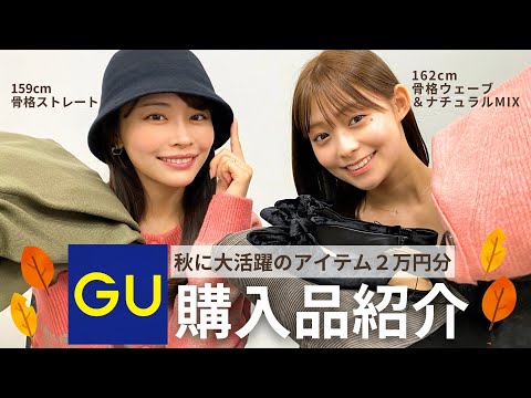 【GU購入品】ジーユーの秋服が大優勝すぎ😮‍💨🍂大活躍間違いなしの購入品を２万円分ご紹介します！サイズや丈感も紹介してるよ🤎【骨格ストレート/ウェーブ&ナチュラルMIX】