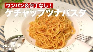 ワンパン＆包丁なし！ケチャップツナパスタ　｜　How To Make Ketchup Tuna Pasta