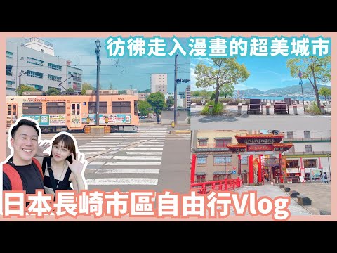 日本長崎市區自由行Vlog｜彷彿走入漫畫…自帶濾鏡的超美城市…Mandy&Kyrie曼蒂凱瑞