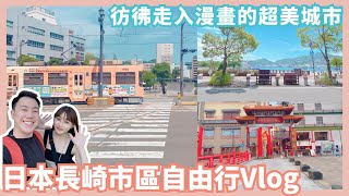 日本長崎市區自由行Vlog｜彷彿走入漫畫…自帶濾鏡的超美城市…Mandy&Kyrie曼蒂凱瑞