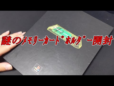 【謎】PSノベルティグッズ　メモリカードホルダー開封