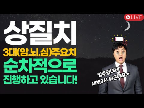 상질치 3대(암.뇌.심)주요치 !!! 순차적으로 진행하고있습니다~