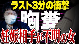 【衝撃のラスト】「誰の子かわからない」謎の妊娠をコレコレに相談し予想外の結末を迎える...歪んだ愛と無責任過ぎる相談者の女に胸糞注意...