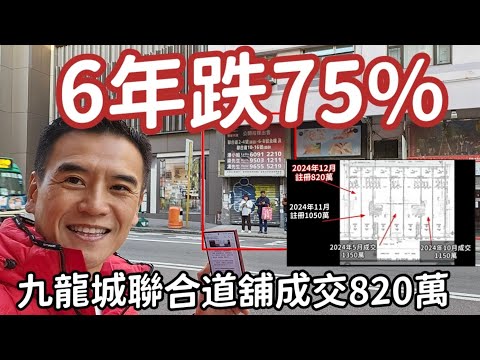 6年跌75%！第4924成交，註冊成交港幣820萬，九龍城聯合道10-16號新泰樓地下1號舖，建築面積約800呎，實用面積約600呎