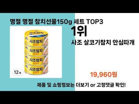 명절 명절 참치선물150g 세트   추천   BEST 3  올해 인기상품  3ㅣ추천템ㅣ생활 꿀템