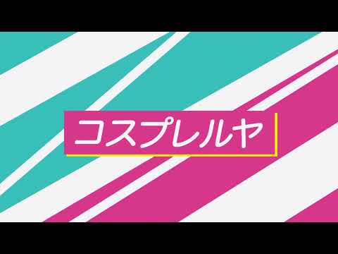 コスプレイベント告知ムービー