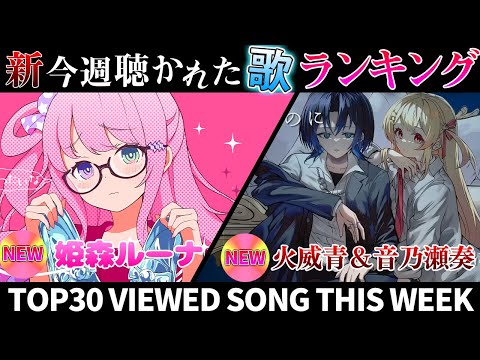 【シンデレラ姫】ホロライブ歌ってみた週間ランキング  viewed cover song this week 2023/12/1～12/7【1年期間/1year 】【hololive】