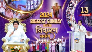 कष्ट निवारण सभा || SUNDAY BIG MEETING (13-10-2024) || ANKUR NARULA MINISTRIES