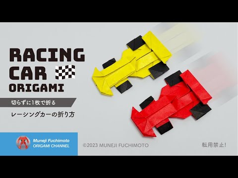 「折り紙」レーシングカー（racing car origami）の折り方