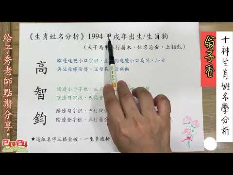 《翁子秀生肖姓名學》生肖姓名分析(高智鈞)     |取名 |改名|翁子秀生肖姓名學 |名字鑑定 |改名