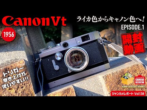 1956 Canon  Vt「ライカ色からキャノン色へ！」episode.1 開封編 #canonVt #canon #キャノン #leicavit #leica #クラシックカメラ #フィルムカメラ