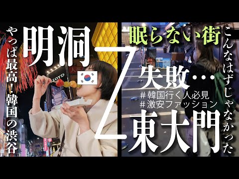 アラフォー博多弁で文句言いながら街ブラ〜明洞と東大門〜