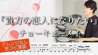 “I want to be your lover”  ChoQMay 【Drum cover】『貴方の恋人になりたい』チョーキューメイ【ドラム叩いてみた】