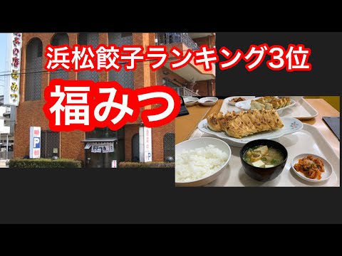 浜松餃子の人気店【福みつ】静岡ずらちゃんねる