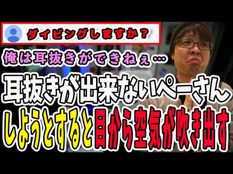 特殊体質なぺーさん！耳抜きしようとすると目から空気が出てしまう【三人称/ドンピシャ/ぺちゃんこ/鉄塔/三人称雑談/切り抜き】