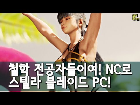 NC소프트 사장 - "더 나은 세상을 위한 게이밍" 선언 / 스텔라 블레이드 PC! 포토 모드! 외 | 게임 헤드라인