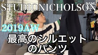 【秋服買ったもの】STUDIONICHOLSON/スタジオニコルソン のワイドパンツとマフラーを徹底解サイジング説！/合わせ方や、サイズ感など✨