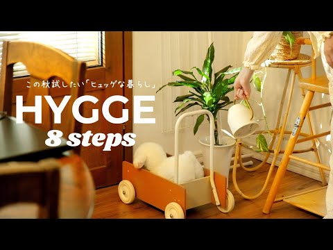 8 STEPS FOR HYGGE AT HOME | Everyday Ideas for a Cozy Autumn