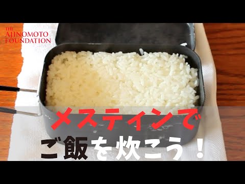 【どんなときも♪ご飯が炊ける】メスティン編