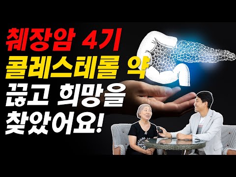 췌장암 4기 콜레스테롤 약 끊고 희망을 찾았어요!