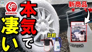 【コメリの本気】新電動フォームガンが安いのに前作の比じゃないレベルですごかった！【泡洗車】