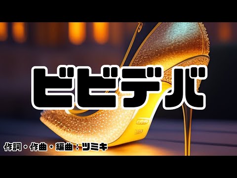 【カラオケ】ビビデバ／星街すいせい【オフボーカル メロディ有り karaoke】