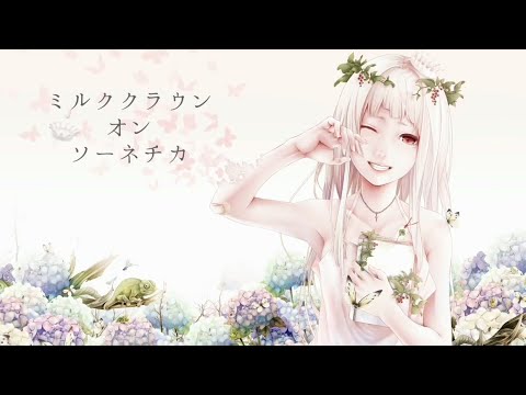 【巡音ルカ 】Milk Crown on Sonnetica (VOCALOID Cover)