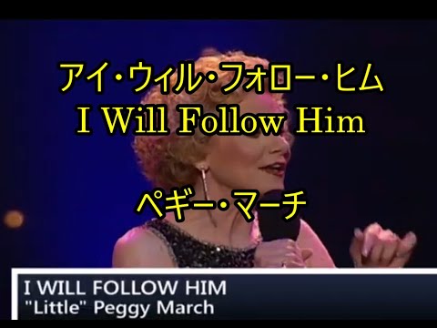 98‐87    アイ・ウィル・フォロー・ヒム  ,I Will Follow Him,     ペギー・マーチ