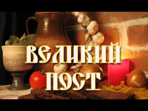 Великий Пост / Поздравление с Великим Постом 🔔 С началом Великого Поста | Православие