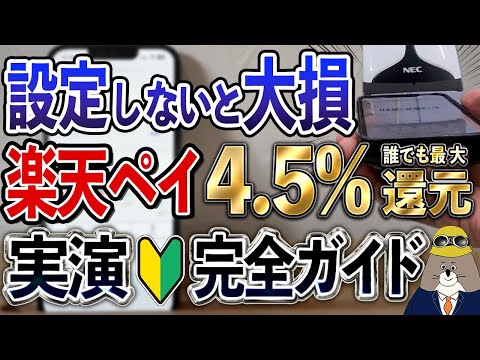 【最新版】楽天Payポイントルール変更後の必須設定・お得なチャージ方法・使い方を実演解説【最大4.5%還元】