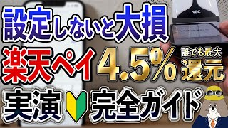 【最新版】楽天Payポイントルール変更後の必須設定・お得なチャージ方法・使い方を実演解説【最大4.5%還元】