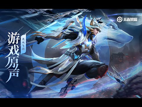 Ma Chao – FMVP Skin Music 马超 FMVP 皮肤音乐《无双飞将》｜王者荣耀 Honor of Kings Original Game Soundtrack