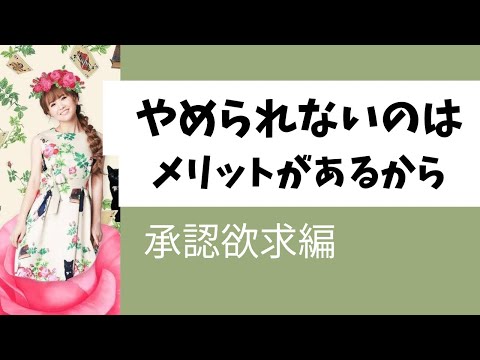 【字幕付き】承認欲求を手放せない人❗　　　　　　　　　　　　　#承認欲求 #happyちゃん #ハッピーちゃん #スピリチュアル #宇宙の法則 #能力開花