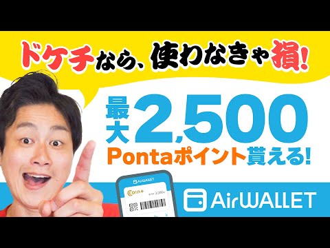 【エアウォレット】全員2,500PontaポイントGET!!銀行口座間の送金無料アプリ徹底解説