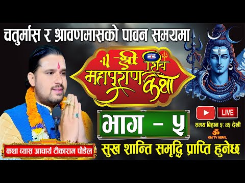 Day-5 श्रीशिवमहापुराण कथा चतुर्मास र साउनमा/ shiva mahapuran katha By Tika Ram Poudel