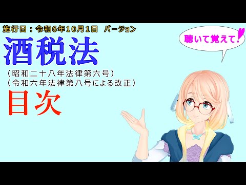 聴いて覚えて！　酒税法　目次　を『VOICEROID2 桜乃そら』さんが　音読します（施行日　令和6年10月1日　バージョン）