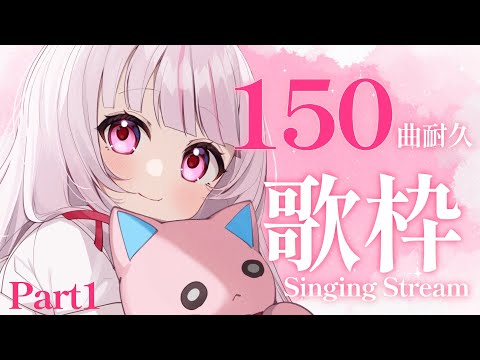 【 耐久/歌枠 】初見◎BGM◎150曲耐久ぱーと１【 #323みすみ / #Vtuber  】 #vsinger