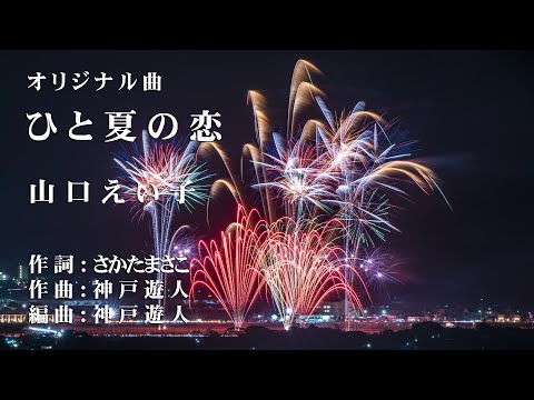 【オリジナル曲】ひと夏の恋　山口えい子