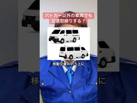 パトカー以外の車両でも交通取締りする？ #警察 #交通取締り #パトカー