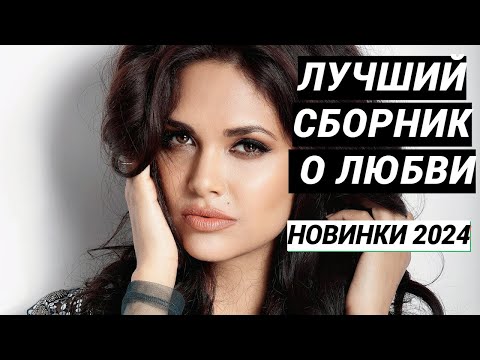 Александр Иллюзов⭐Сборник песен 2024 ⭐10 Самых  Главных Песен о Любви💝💘💔