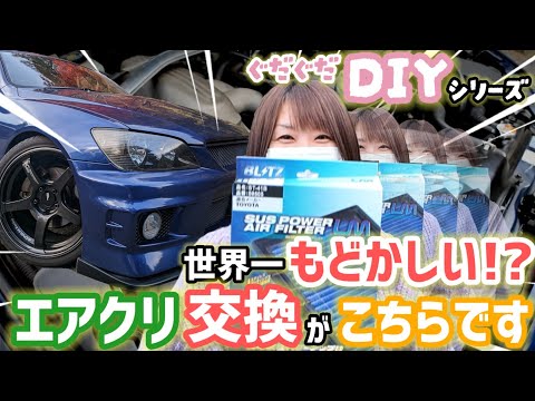 【本人真面目です❗】車いじり素人にアルテッツァのエアクリ交換をやらせてみた結果…